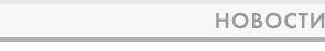 Новости