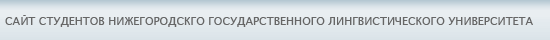 Сайт студентов Нижегородского государственного лингвистического университета