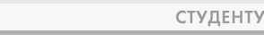 Студенту...