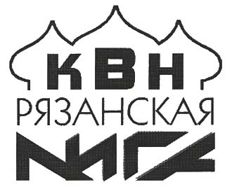 Межрегиональная Рязанская Лига КВН