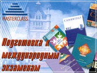 Языковая школа «МАСТЕРКЛАСС»