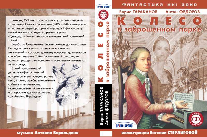 "КОЛЕСО В ЗАБРОШЕННОМ ПАРКЕ". Первый в истории фантастический роман с саундтреком