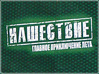 Рок-фестиваль Нашествие 2005