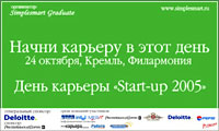 День Карьеры «Start-up 2005»