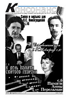Консонанс №8 (февраль 2005)