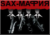 Концерт SAX-MAFIA