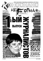 Консонанс №11 (май 2005)