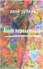 Альт перелетный