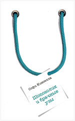 Шопоголик и брачные узы