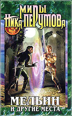 Миры Ника Перумова. Мельин и другие места.