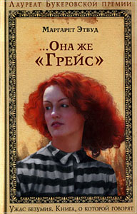 М. Этвуд ...она же Грейс