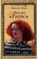 М. Этвуд ...она же Грейс