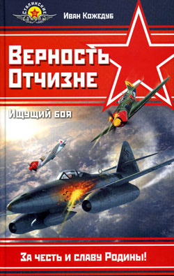 Верность Отчизне