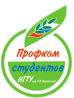 Профком студентов НГТУ