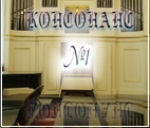 Консонанс №1 (сентябрь 2008 - январь 2009)