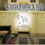 Консонанс №1 (сентябрь 2008 - январь 2009)