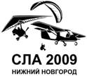 СЛА2009_X2_copy.jpg