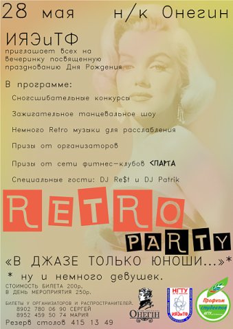 ДЕНЬ ИЯЭиТФ или Retro party
