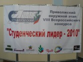 Приволжский окружной этап VIII Всероссийского конкурса «Студенческий лидер – 2010»