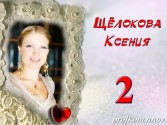 Щёлокова Ксения