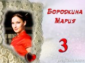Бородкина Мария
