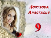 Лопухова Анастасия