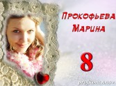 Прокофьева Марина