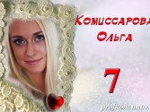 Комиссарова Ольга