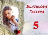 Милицкова Татьяна