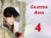 Салеева Анна