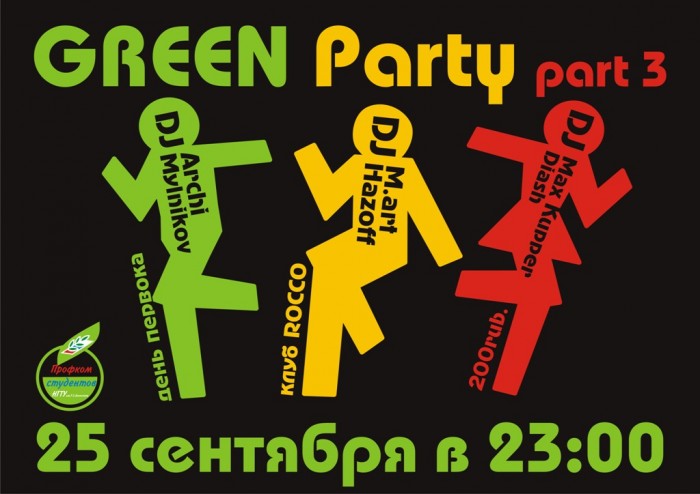 GREEN PARTY part 3 (НГТУ)