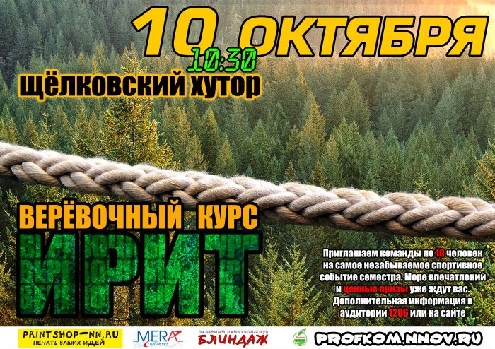 Верёвочный курс ИРИТа