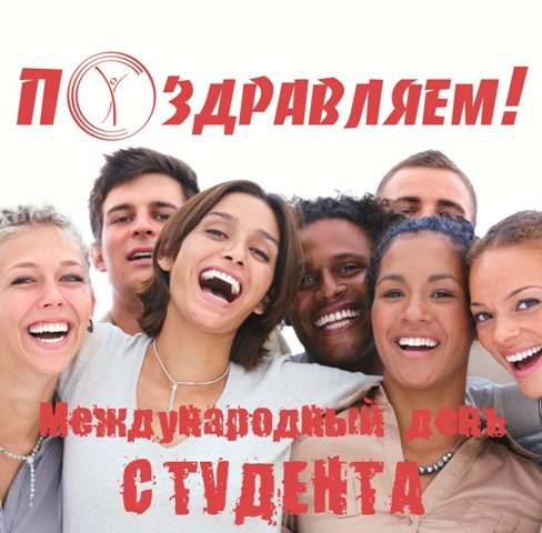 Международный день студентов