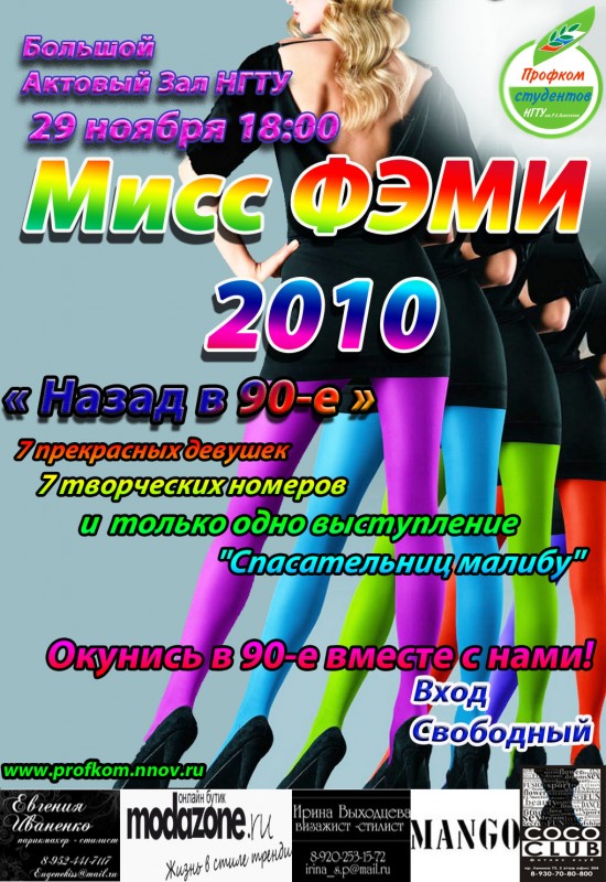 Мисс ФЭМИ`10