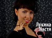 Лукина Настя