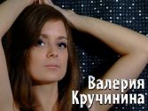 Валерия Кучинина