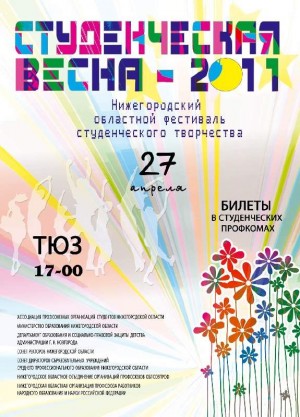 Студенческая Весна - 2011