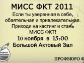 WANTED: МИСС ФКТ 2011