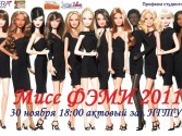 Мисс ФЭМИ 2011: Интернет-голосование