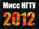 Мисс НГТУ 2012