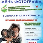 День Фотографа 2012