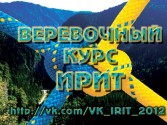 Веревочный курс ИРИТ