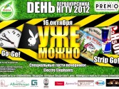 День первокурсника 2012. УЖЕ МОЖНО!