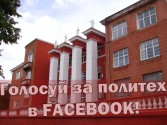 Голосуй за Политех в FACEBOOK!