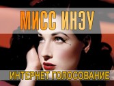 Мисс ИНЭУ 2013 - Интернет голосование