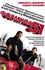 Формула 51 / Formula 51