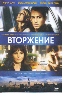 Вторжение (Breaking and entering) (Великобритания, 2006)