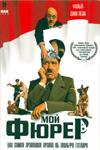 Мой Фюрер